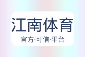 江南体育 配图