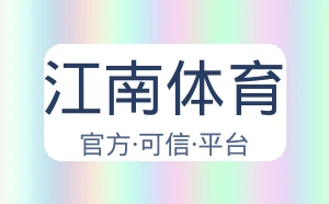 江南体育